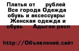 Платья от 329 рублей - Все города Одежда, обувь и аксессуары » Женская одежда и обувь   . Адыгея респ.